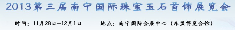 2013第三屆廣西(南寧)國際珠寶玉石首飾展覽會(huì)