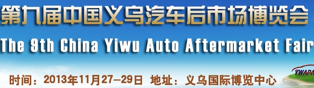 2013第九屆中國(guó)義烏汽車后市場(chǎng)博覽會(huì)