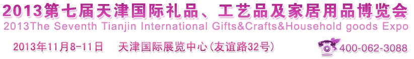 2013第七屆天津國際禮品、工藝品及家居用品博覽會