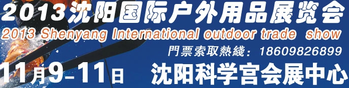 2013沈陽國(guó)際戶外用品展