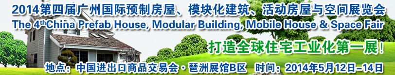 2014廣州國際預制房屋、模塊化建筑、活動房屋與空間展覽會