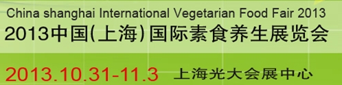 2013中國(guó)(上海)國(guó)際素食養(yǎng)生展覽會(huì)