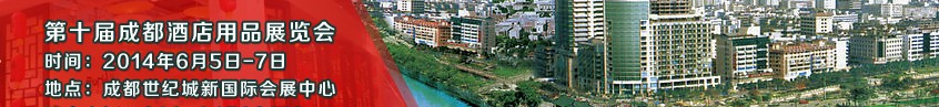 2014第十屆中國(guó)(成都)國(guó)際酒店設(shè)備用品及旅游用品博覽會(huì)
