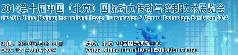 2014第十屆中國(北京)國際動力傳動與自動化控制展覽會