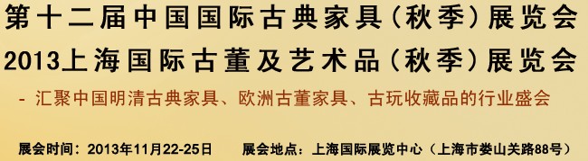 2013第十三屆中國上海國際古典家具展覽會