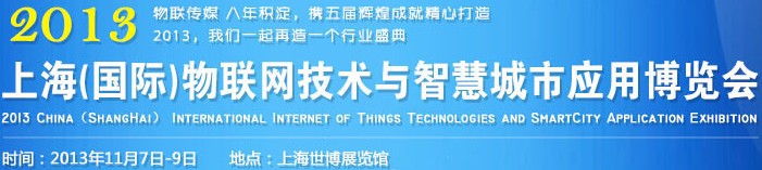 2013中國(上海)國際物聯網技術與智慧城市應用博覽會