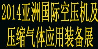2014亞洲國際空壓機及壓縮氣體應(yīng)用裝備展覽會