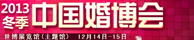 2013冬季中國(guó)(上海)國(guó)際婚博會(huì)