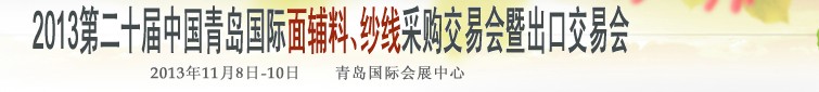 2013第二十屆中國青島國際面輔料、紗線采購交易會(huì)暨出口交易會(huì)