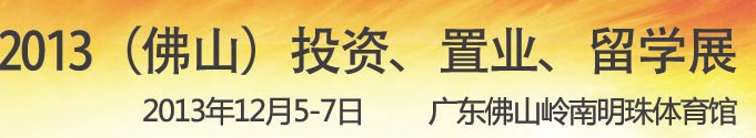 2013佛山特許加盟展覽會<br>2013佛山投資、置業(yè)、留學(xué)展覽會
