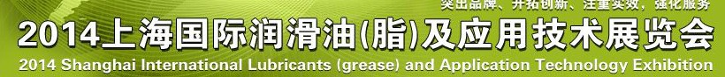2014上海國(guó)際潤(rùn)滑油(脂)及應(yīng)用技術(shù)展覽會(huì)