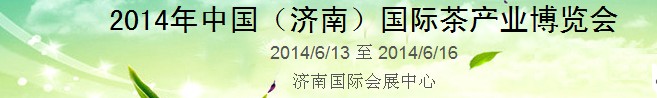 2014第8屆中國(濟(jì)南)國際茶產(chǎn)業(yè)博覽會