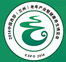 2014第二屆中國西部(蘭州)老年產業(yè)暨健康養(yǎng)生博覽會