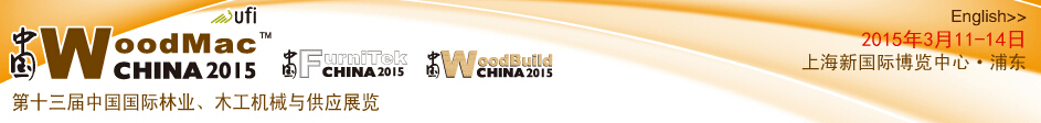 2015第十三屆中國(guó)國(guó)際林業(yè)、木工機(jī)械與供應(yīng)展