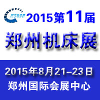 2015第11屆中國鄭州國際機床及工模具展覽會