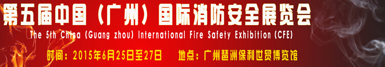 2015第五屆中國(廣州)國際消防技術(shù)展覽會(huì)