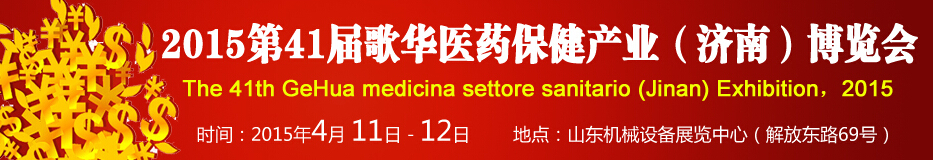2015第41屆歌華醫(yī)藥保健(濟南)博覽會