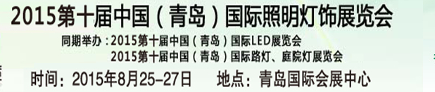 2015第十屆中國(青島)國際LED展覽會(huì)