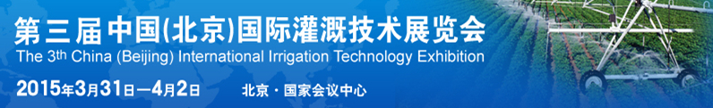 2015第三屆中國(guó)(北京)國(guó)際灌溉技術(shù)展覽會(huì)