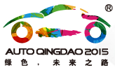 2015第十四屆青島國(guó)際汽車展覽會(huì)