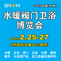 2015中國(臺州)水暖閥門衛(wèi)浴博覽會中國水暖閥門衛(wèi)浴博覽會
