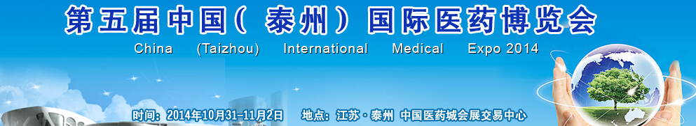 2014第五屆中國(泰州)國際醫(yī)藥博覽會