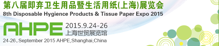2015第八屆即棄衛(wèi)生用品暨生活用紙(上海)展覽會
