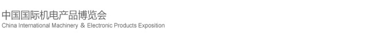 2015第十六屆中國國際機(jī)電產(chǎn)品博覽會(huì)（武漢機(jī)博會(huì)）