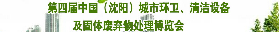2015第四屆中國（沈陽）城市環(huán)衛(wèi)、清潔設備及固體廢棄物處理博覽會