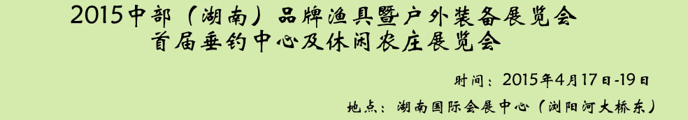 2015中部(湖南)品牌漁具暨戶外裝備展覽會(huì)