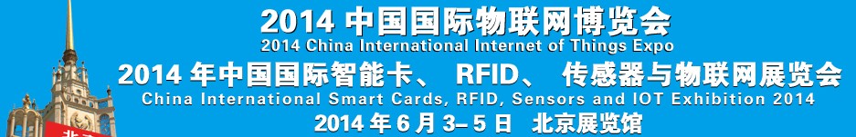 2014中國國際智能卡、RFID 、傳感器與物聯(lián)網(wǎng)展覽會<br>2014中國國際物聯(lián)展覽會