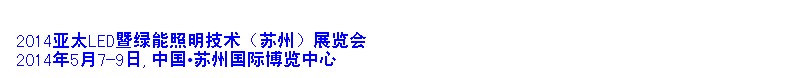 2014亞太LED暨綠能照明技術(shù)(蘇州)展覽會