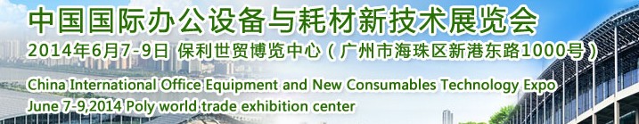 2014中國國際辦公設備與耗材新技術(shù)展覽會