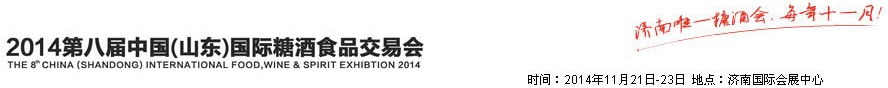 2014第八屆山東(國際)糖酒副食交易會(huì)