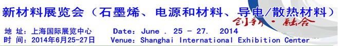 AM China 2014新材料（石墨烯、電源和材料、導(dǎo)電/散熱材料）