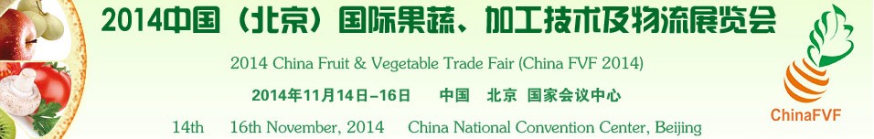 2014中國（北京）國際果蔬、加工技術(shù)及物流展覽會