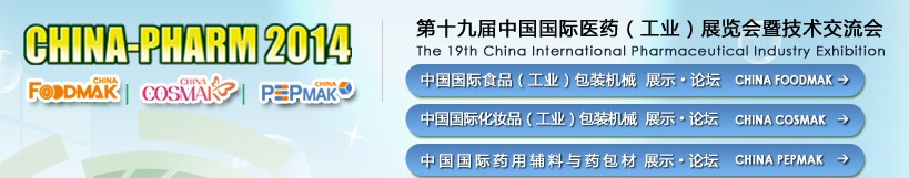 2014第十九屆中國國際醫(yī)藥(工業(yè))展覽會暨技術交流會