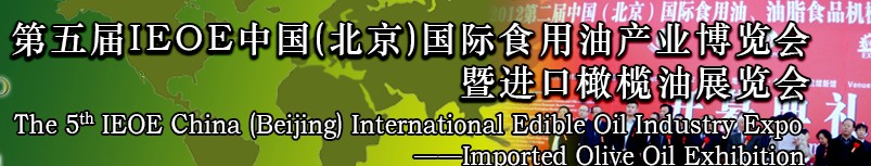 2014第五屆IEOE中國(北京)國際食用油產(chǎn)業(yè)博覽會暨進(jìn)口橄欖油展覽會