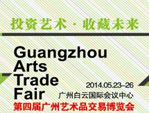 2014第四屆廣州國際藝術(shù)品交易會