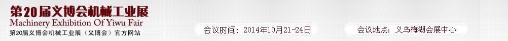 2014第20屆中國(義烏)國際機(jī)械工業(yè)博覽會