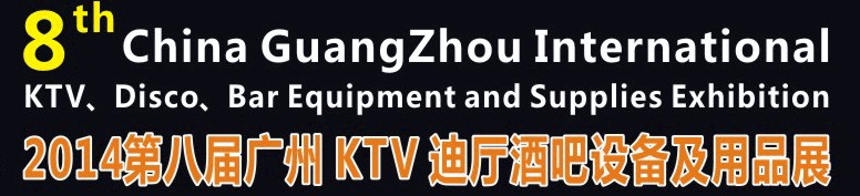 2014第八屆廣州國(guó)際KTV、迪廳、酒吧設(shè)備及用品展