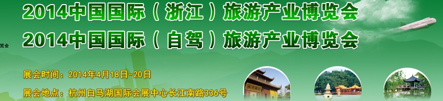 2014中國(guó)國(guó)際(浙江)旅游產(chǎn)業(yè)博覽會(huì)
