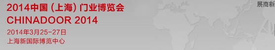 2014中國(上海)門業(yè)博覽會