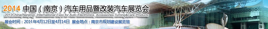 2014中國(guó)(南京)汽車用品暨改裝汽車展覽會(huì)