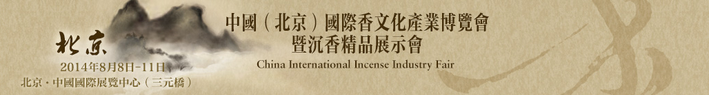 2014中國(guó)(北京)國(guó)際香文化產(chǎn)業(yè)博覽會(huì)暨沉香精品展示會(huì)