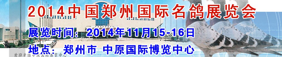 2014中國鄭州(國際)名鴿展覽會
