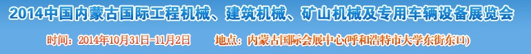 2014第三屆中國內(nèi)蒙古國際工程機械、建筑機械、礦山機械及專用車輛設(shè)備展覽會