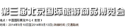 2014(北京)旅游商品博覽會(huì)