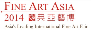 2014香港國際古玩及藝術(shù)品博覽會(huì)