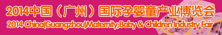 2014中國(guó)(廣州)國(guó)際孕嬰童產(chǎn)業(yè)博覽會(huì)